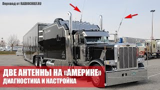 ✅ Две антенны на американском грузовике! Как проверить и настроить?