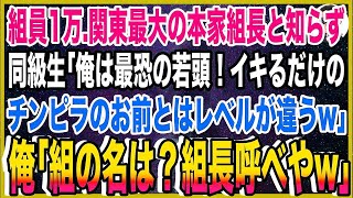 【スカッと】全組員1万人関東最大ヤクザの本家組長と知らず同級生「俺は最恐の若頭！チンピラのお前は俺の足元にも及ばねぇw」俺「組の名は？組長呼べ