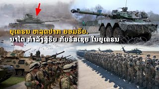 ຍູເຄຣນ ຫລຸດປາກ ຍອມຮັບ NATO ກຳລັງສູ້ຮົບ ກັບຣັສເຊຍ ໃນຍູເຄຣນ