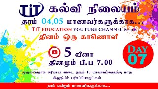 தரம் 04,05 | நுண்ணறிவு | நாள் 07|தினம் ஒரு காணொளி |ஒற்றை எண்,இரட்டை எண் G.Hajananan | Tit education