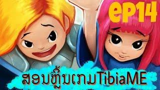 TibiaME LAO ep14 | สอนจับสัดเลี้ยง | ສອນຈັບສັດລ້ຽງ | How to get a pet