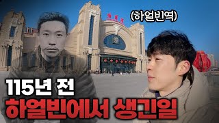 목숨 바쳐 대한민국을 지키려 했던 영웅을 찾아가다 (중국, 하얼빈)