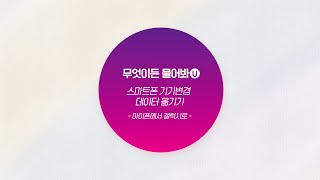 U+유모바일에게 무엇이든 물어봐U🎈 │ 아이폰에서 갤럭시로 데이터 옮기기 편