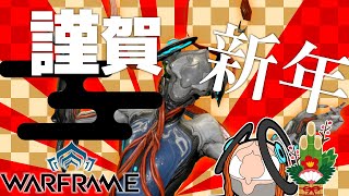 【Warframe/参加型】新年早々鋼カスケードですか？【ネタバレ注意】