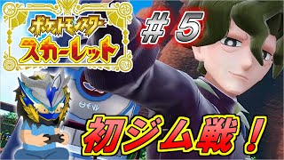 【ポケモンSV】草タイプのジムに挑戦！ポケットモンスタースカーレットをほぼノーカットで実況！【ゲーム実況】