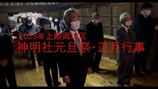 2023年１月　上殿岡地区神明社　元旦祭・正月行事　（No623）