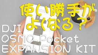 【開封気分】DJI Osmo Pocket Expansion Kit #散財 #備忘録