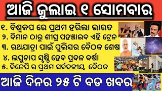 ଆଜି ୧ ଜୁଲାଇ ସୋମବାର  ! Aji July 1 somabar aji dinar mukhya khabar ! Morning news ! Today news