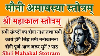 मौनी अमावस्या स्तोत्रम्। Amavasya Stotram। समस्त मनोकामना पूर्ति के लिए आज जरूर सुनें महाकाल स्तोत्र