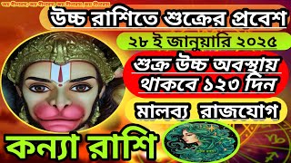 কন্যা রাশি - শুক্র রাশি পরিবর্তন 28/01/25 থেকে 31/05/25 । ভাগ্যের সঙ্গ যথেষ্ট পাবে কর্মক্ষেত্রে।।