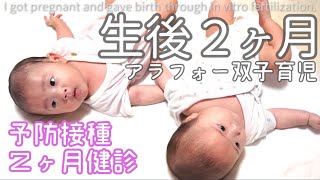 【双子育児】初めての予防接種/2ヶ月健診/２ヶ月間うつ伏せをしていなかった双子ちゃん/高齢出産/初産婦