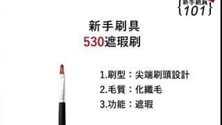 LSY林三益 530遮瑕刷【新手刷具101】