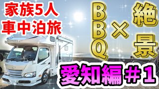 【絶景×BBQ車中泊！】賑やか家族5人で愛知県の旅！#1 刈谷～南知多（くるま旅パーク 知多美浜野間海岸ステーション）＜キャンピングカーで全国制覇！＞