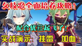 【原神】久岐忍全面培养攻略！配合优菈起飞了！实战演示：挂雷，加血！