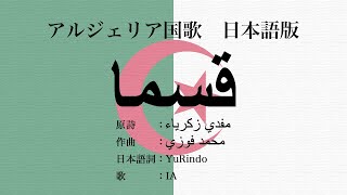 日本語版 アルジェリア国歌 قسما‎, Japanese Version