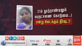 21-ம் நூற்றாண்டிலும் வரதட்சணை கொடுமை..! | என்று கிடைக்கும் தீர்வு...?