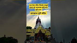 एक ऐसा मंदिर जिसके जादुई रहस्य को आज तक कोई बता नहीं पाया। #jagannathpuri #viralshort #trending