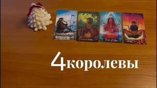 ❤️ 4 КОРОЛЕВЫ ❤️