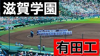 滋賀学園7回表の攻撃(第106回全国高等学校野球選手権大会 第1日 第1試合 有田工 vs 滋賀学園)