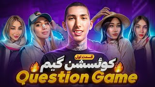 بازی سوال ❌ Question Game (قسمت اول)