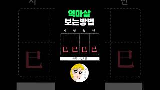 [사주] 사주에 역마살 보는방법   #shorts