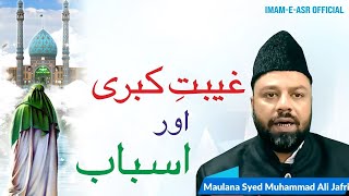 Gaibat e Kubra Ke Asbab | Episode No 1 | Maulana Syed Muhammad Ali Jafri | Imam e Asr Official