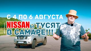 🌄 Приглашение на Всероссийский слёт владельцев Nissan Pathfinder/ Navara. Одинокий следопыт 2023