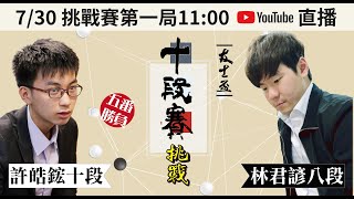 【 許皓鋐十段 vs. 林君諺八段】第11屆友士盃十段挑戰賽五番勝負第一局：蕭正浩九段解說