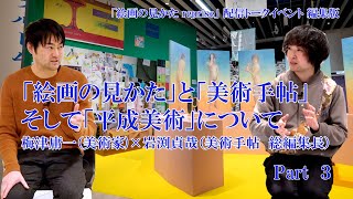 【パープルームTV】第９９回「対談「絵画の見かた」と「美術手帖」そして「平成美術」について　梅津庸一×岩渕貞哉（美術手帖　総編集長）　Part３」