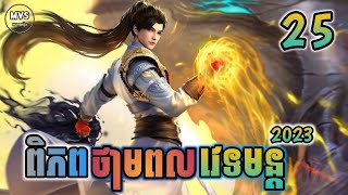 ពិភពថាមពលវេទមន្ត ភាគទី25 | សម្រាយរឿង Anime