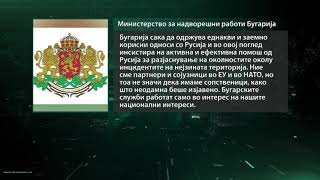 Бугарија прогласи уште еден руски дипломат за „персона нон грата”