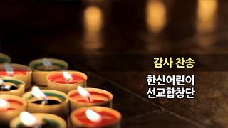 20191215 한신교회 3부 봉헌 - 한신어린이선교합창단