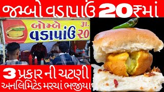 20₹માં જમ્બો વડાપાંઉ સાથે૩પ્રકારની ચટણી મરચાં ભજીયા અનલિમિટેડ લોકોને ટેસ્ટ દાઢે ચડ્યો #bombayvadapav