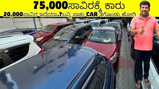 20,000ಸಾವಿರ ಇದೆಯಾ..ಬನ್ನಿ ಸಾಕು CAR ತಗೊಂಡು ಹೋಗಿ | USED CARS IN BANGALORE | #usedcars #secondhandcars