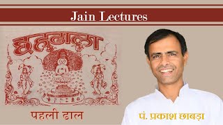 छहढा‌ला : पहली ढाल | पंचेन्द्रिय के भेद |Chahdhala| Jainism