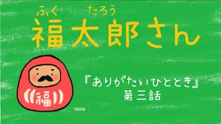 福太郎さん『ありがたいひととき』第三話