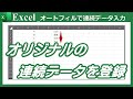 【オリジナルの連続データを登録_オートフィル】excel