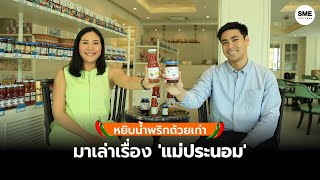 SME Thailand Online : หยิบน้ำพริกถ้วยเก่ามาเล่าเรื่อง \