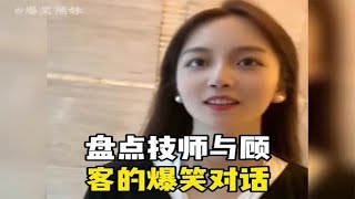 盘点技师与顾客的爆笑对话，这些奇葩要求直接把美女技师给整懵圈