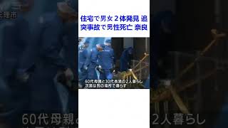 住宅で男女２体発見 追突事故で男性死亡 奈良