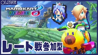 【参加型】マリカ強化月間の開幕じゃい【マリオカート8DX】