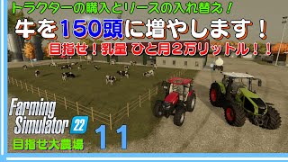 【ファーミングシミュレーター22】11　ホルスタインを倍の150頭に増やします！乳量ひと月２万ℓ 収入UPを目指します！　念願の農場所有トラクターを中古で購入しました！ 目指せ『大農場』【 FS22】