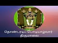 தொண்டரடிப்பொடியாழ்வார் திருமாலை பச்சை மாமலைபோல் ஊர் இலேன் காணி இல்லை