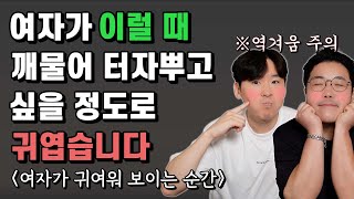 남자들이 말하는 여자가 귀여워 보일 때