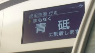 京成イブニングライナー　成田空港行き　青砥駅到着前車内放送