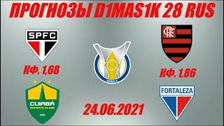 Сан-Паулу - Куяба / Фламенго - Форталеза | Прогноз на матчи чемпионата Бразилии 24 июня 2021.