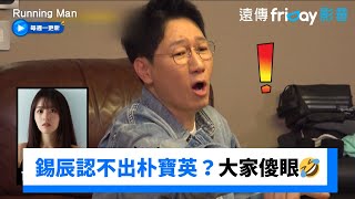 錫辰認不出朴寶英？瞎猜亂拼大家傻眼🤣_《Running Man》第741集_friDay影音韓綜線上看