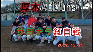 厚木ALLfuns   　サヨナラ紅白戦