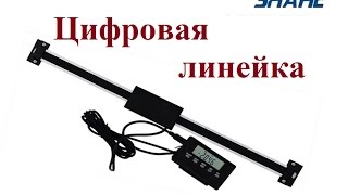 Цифровая линейка, УЦИ, устройство цифровой индикации, DRO, digital readout (распаковка)