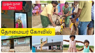 தோமையர் கோவில் முதல் நாள் first day